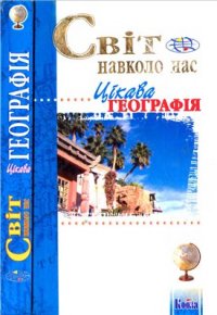 cover of the book Цікава географія