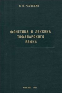 cover of the book Фонетика и лексика тофаларского языка