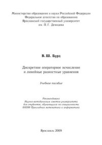 cover of the book Дискретное операторное исчисление и линейные разностные уравнения