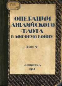 cover of the book Операции английского флота в мировую войну. Том 5