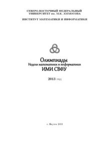 cover of the book Олимпиады Недели математики и информатики ИМИ СВФУ. 2013 год