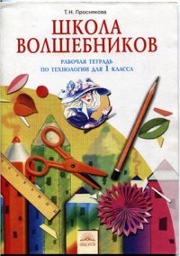 cover of the book Школа волшебников. Рабочая тетрадь по технологии для 1 класса