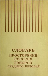 cover of the book Словарь просторечий русских говоров Среднего Приобья