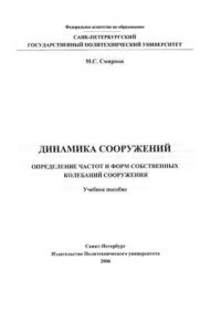 cover of the book Динамика сооружений. Определение частот и форм собственных колебаний сооружения