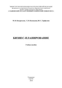 cover of the book Бизнес-планирование