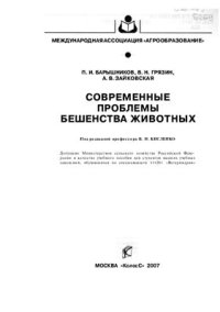 cover of the book Современные проблемы бешенства животных