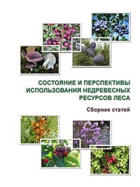 cover of the book Состояние и перспективы использования недревесных ресурсов леса. Сборник статей