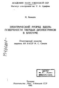 cover of the book Электрический разряд вдоль поверхности твёрдых диэлектриков в вакууме