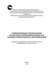 cover of the book Современные технологии в системе дополнительного и профессионального образования