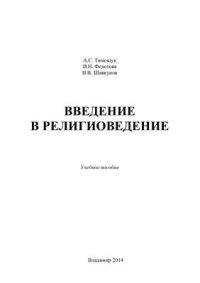 cover of the book Введение в религиоведение: Учебное пособие