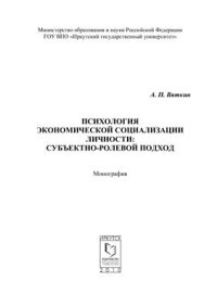 cover of the book Психология экономической социализации личности: субъектно-ролевой подход