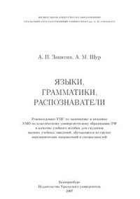 cover of the book Языки, грамматики, распознаватели