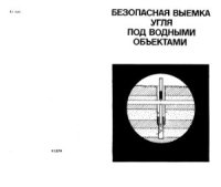 cover of the book Безопасная выемка угля под водными объектами