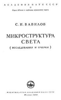 cover of the book Микроструктура света. Исследования и очерки