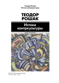 cover of the book Истоки контркультуры