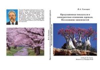 cover of the book Продукционные показатели и конкурентные отношения деревьев. Исследование зависимостей