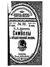 cover of the book Символы в общественной жизни