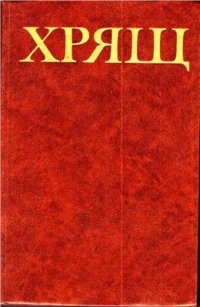 cover of the book Хрящ