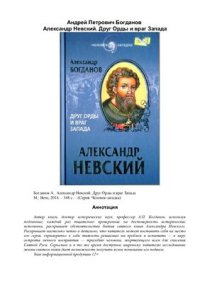 cover of the book Александр Невский. Друг Орды и враг Запада