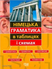 cover of the book Німецька граматика в таблицях і схемах