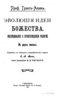 cover of the book Эволюция идеи божества. Исследование о происхождении религии. Часть 1