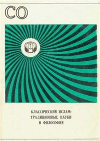 cover of the book Классический ислам - традиционные науки и философия