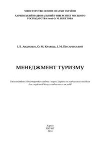 cover of the book Менеджмент туризму