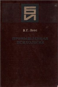 cover of the book Промышленная психология