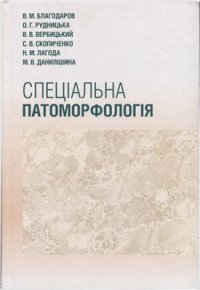 cover of the book Спеціальна патоморфологія