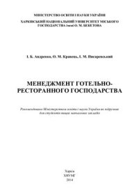 cover of the book Менеджмент готельно-ресторанного господарства