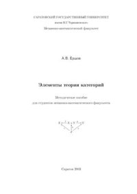 cover of the book Элементы теории категорий