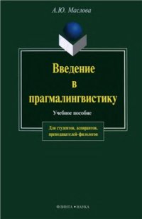 cover of the book Введение в прагмалингвистику