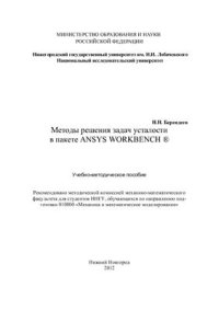 cover of the book Методы решения задач усталости в пакете AnSys Workbench