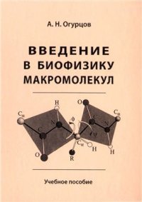 cover of the book Введение в биофизику макромолекул
