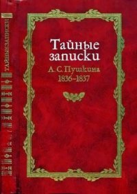 cover of the book Тайные записки А.С. Пушкина 1836-1837