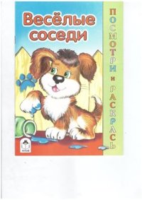 cover of the book Весёлые соседи. Посмотри и раскрась