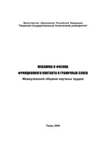 cover of the book Механика и физика фрикционного контакта и граничных слоев