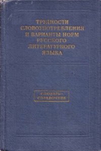 cover of the book Трудности словоупотребления и варианты норм русского литературного языка