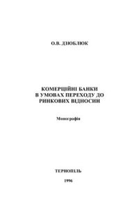 cover of the book Комерційні банки в умовах переходу до ринкових відносин