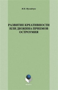 cover of the book Развитие креативности или дюжина приемов остроумия