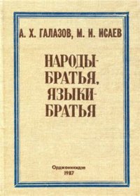 cover of the book Народы - братья, языки - братья