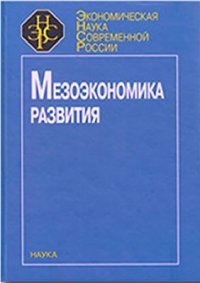 cover of the book Мезоэкономика развития