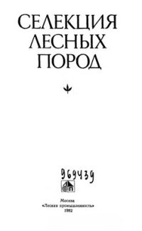 cover of the book Селекция лесных пород