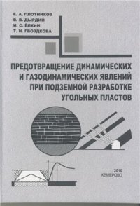 cover of the book Предотвращение динамических и газодинамических явлений при подземной разработке угольных пластов