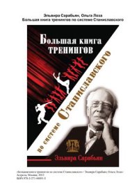 cover of the book Большая книга тренингов по системе Станиславского