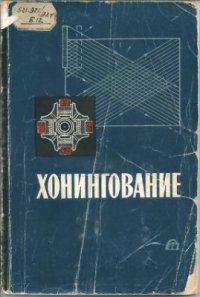 cover of the book Хонингование