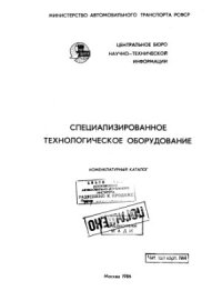 cover of the book Специализированное технологическое обору­дование. Номенклатурный каталог