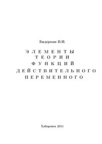 cover of the book Элементы теории функций действительного переменного