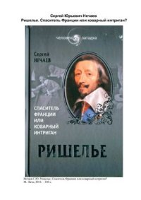 cover of the book Ришелье. Спаситель Франции или коварный интриган?