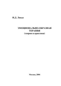 cover of the book Эмоционально-образная терапия. Теория и практика